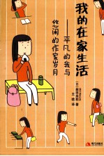 我的在家生活  平凡的我与悠闲的作家岁月