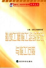 建筑工程施工组织设计与施工方案