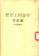 历史上的黄帝《守成篇》