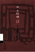 纸上现场  一份读书笔记