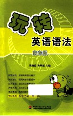 玩转英语语法  高考版