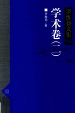 罗维扬文集  2  学术卷
