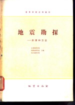 地震勘探-原理和方法