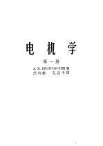 电机学  第1册  直流电机