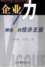 企业力  铸造你的经济王国