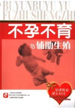 不孕不育与辅助生殖