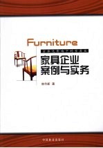 家具企业案例与实务