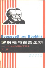 罗斯福与霍普金斯  二次大战时期白宫实录  （下册）