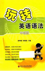 玩转英语语法  中考版
