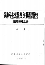 锅炉过热器热交换器钢管国外标准汇编  中