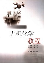 无机化学教程