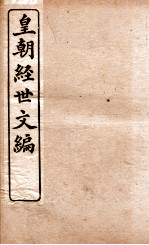 皇朝经世文编  兵政卷  74-78