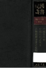 民国丛书  第2编  49  文化教育体育类  中国报学史  中国近代之报业  上海新闻事业之史的发展