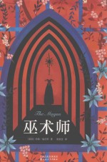 巫术师