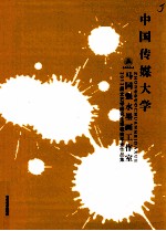 中国传媒大学  2013届文艺学研究生课程班毕业作品集  马国强水墨画工作室