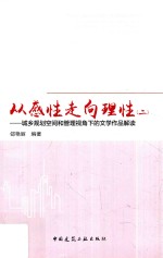 从感性走向理性  2  城乡规划空间和管理视角下的文学作品解读