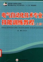 电气自动化技术专业技能训练教程  上