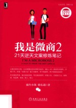 我是微商  2  21天逆天文案修炼笔记
