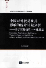 中国对外贸易及其影响的统计计量分析  基于贸易投资一体化背景