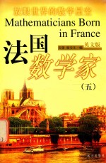 法国数学家  5  英文版