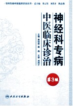 神经科专病中医临床诊治  第3版