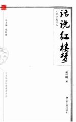 人文社会科学通识文丛  话说《红楼梦话说》