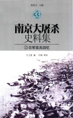 南京大屠杀史料集  33  日军官兵回忆