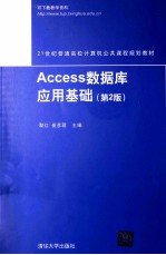 Access数据库应用基础  第2版