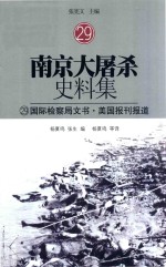 南京大屠杀史料集  29  国际监察局文书·美国报刊报道