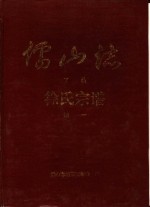 儒山志  徐氏宗谱  下编续2