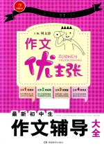 作文优主张  最新初中生作文辅导大全
