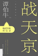 战天京  晚清军政传信录  修订增补版