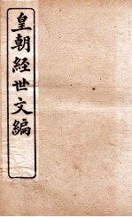 皇朝经世文编  工政卷  105-110