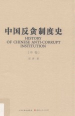 中国反贪制度史  中