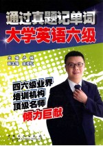 通过真题记单词  大学英语六级