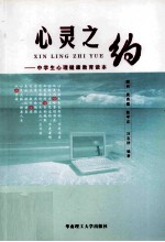 心灵之约  中学生心理健康教育读本