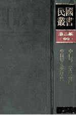 民国丛书  第2编  60  文学类  中国妇女文学史纲  中国妇女文学史