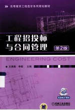 工程招投标与合同管理  第2版