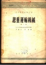 起重运输机械  第4册