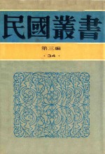 民国丛书  第3编  34  经济类  银行经营论  中央银行论
