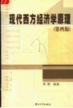 现代西方经济学原理  第4版