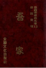 林语堂经典名著  13  吾家