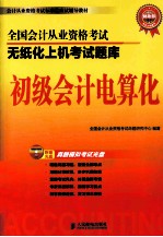 全国会计从业资格考试无纸化上机考试题库  初级会计电算化