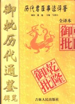 御批历代通鉴辑览全译本  第3册