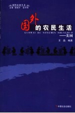 国外的农民生活  美国