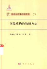信息与计算科学丛书  图像重构的数值方法