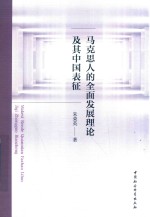 马克思人的全面发展理论及其中国表征