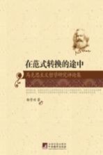 在范式转换的途中  马克思主义哲学研究评论集