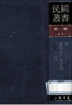 民国丛书  第1编  87  历史地理类  胡适与郭沫若  论胡适与张君劢  陈镯秀评论