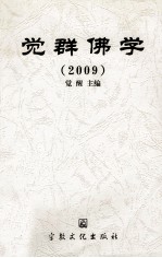 觉群佛学  2009